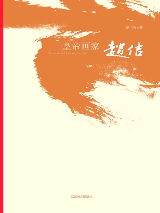 Title details for 皇帝画家赵佶 by 章用秀 - Available